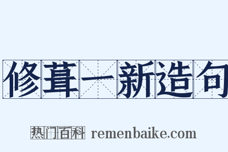 修葺一新造句是什么意思的图片